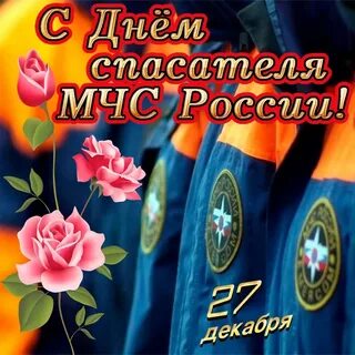 Поздравил с днем спасателя мчс
