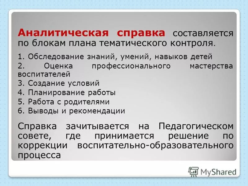 План аналитической справки. Справка по итогам тематического контроля в ДОУ. Справочно-аналитические документы. Задачи тематического контроля