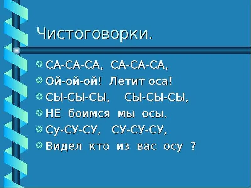 Чистоговорки са са. Су Су Су чистоговорки. Са са са летит Оса. Чистоговорка са летит Оса. Са са са ду