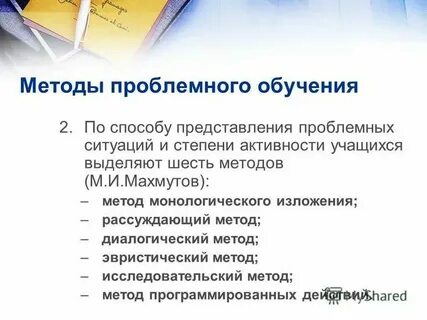Методы обучения махмутова м и