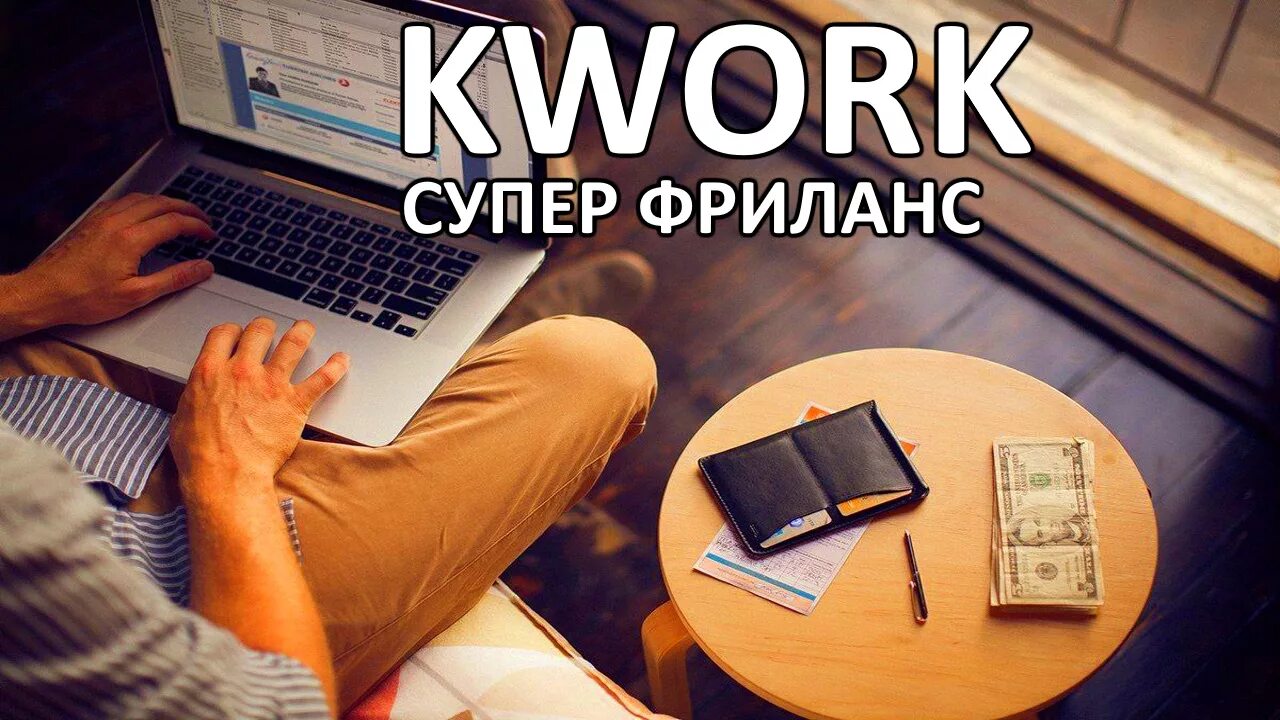 Фриланс биржа. Кворк. Фриланс kwork. Заработок на фрилансе. Https kwork ru