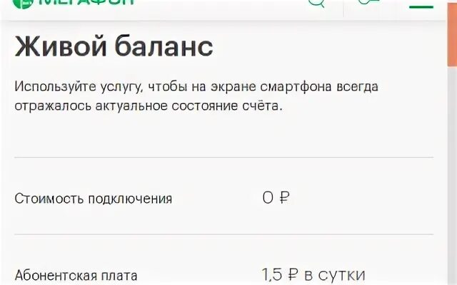 Услуга живой баланс теле2 что это. Живой баланс. Как отключить услугу живой баланс на теле2. Экран телефона баланс.