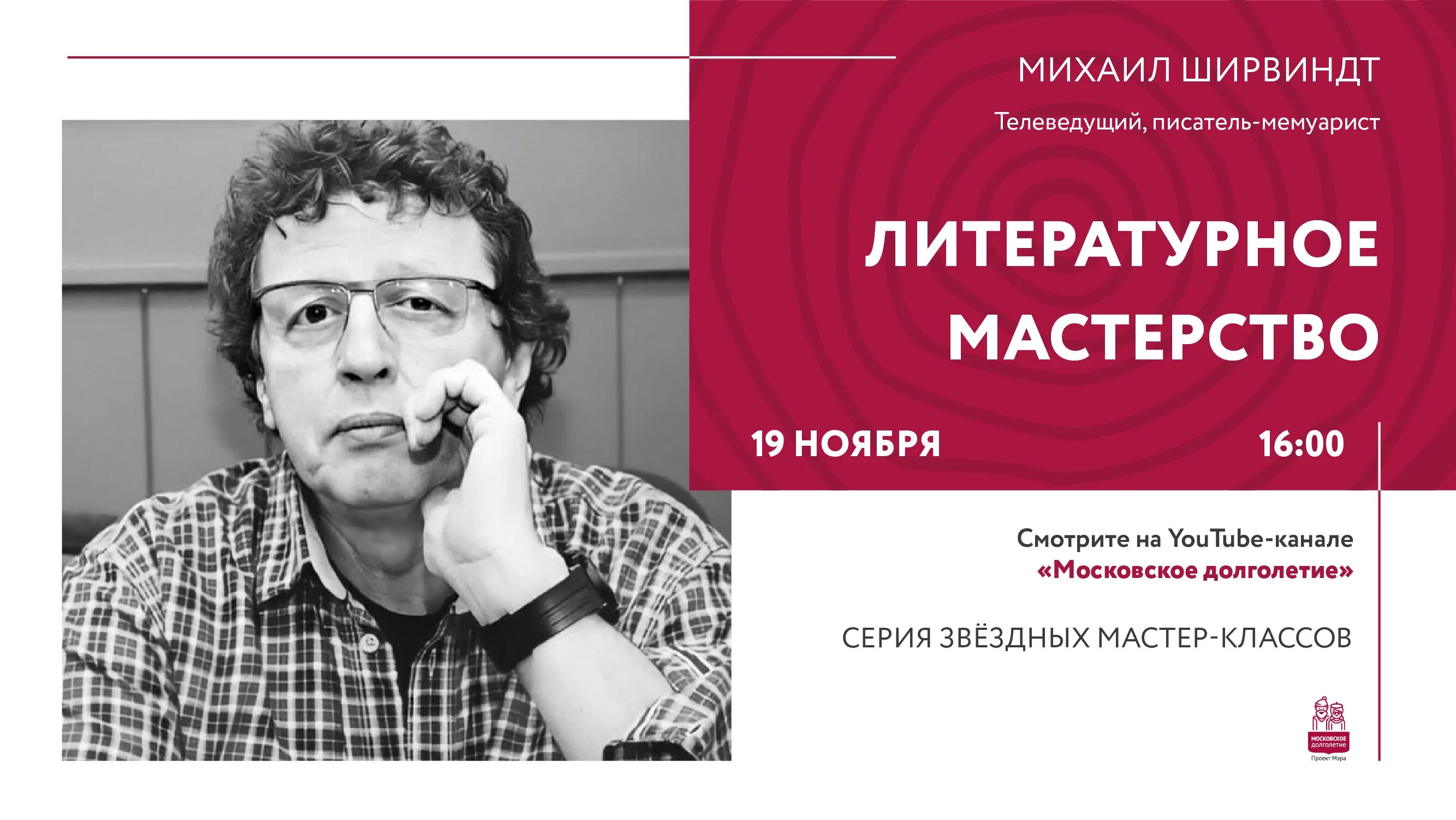 Литературный мастер-класс. Программа с александром ширвиндтом