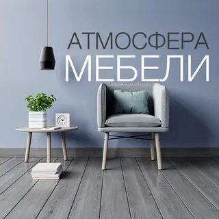 Атмосфера мебель