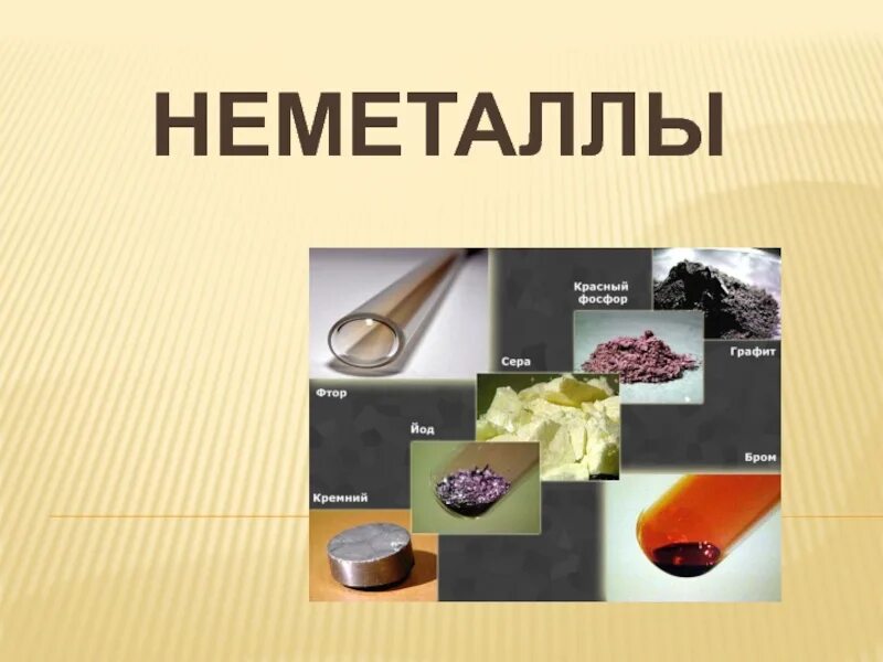 Применение неметаллов и их соединений 11 класс. Неметаллы. Тема неметаллы. Неметаллы презентация. Получение и применение неметаллов.