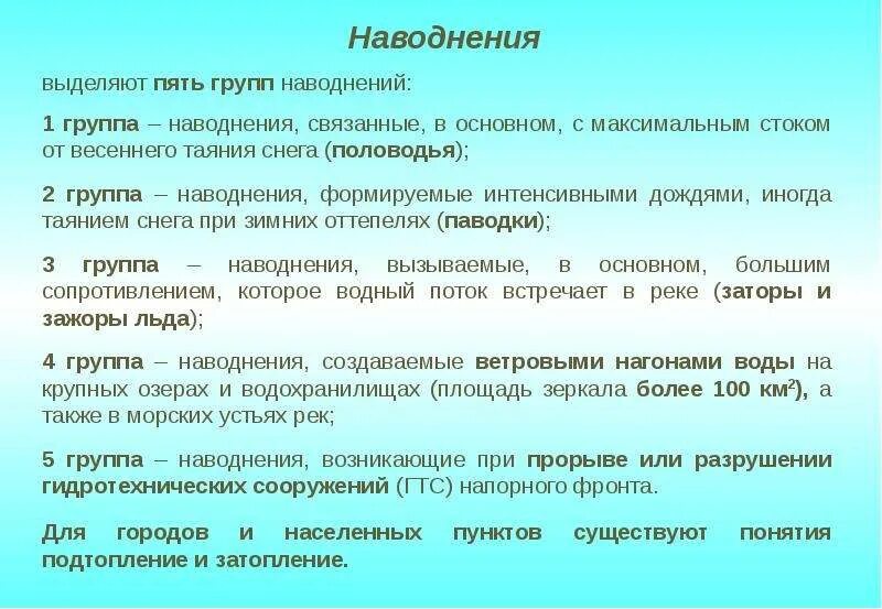 Краткая характеристика наводнений. Группы наводнений характеризуются. Классификация наводнений по нанесению ущерба. Подтопление классификация. Классификация наводнений.