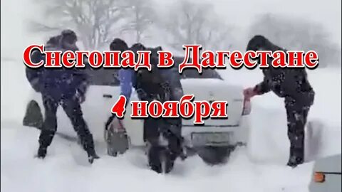 Снег в дагестане