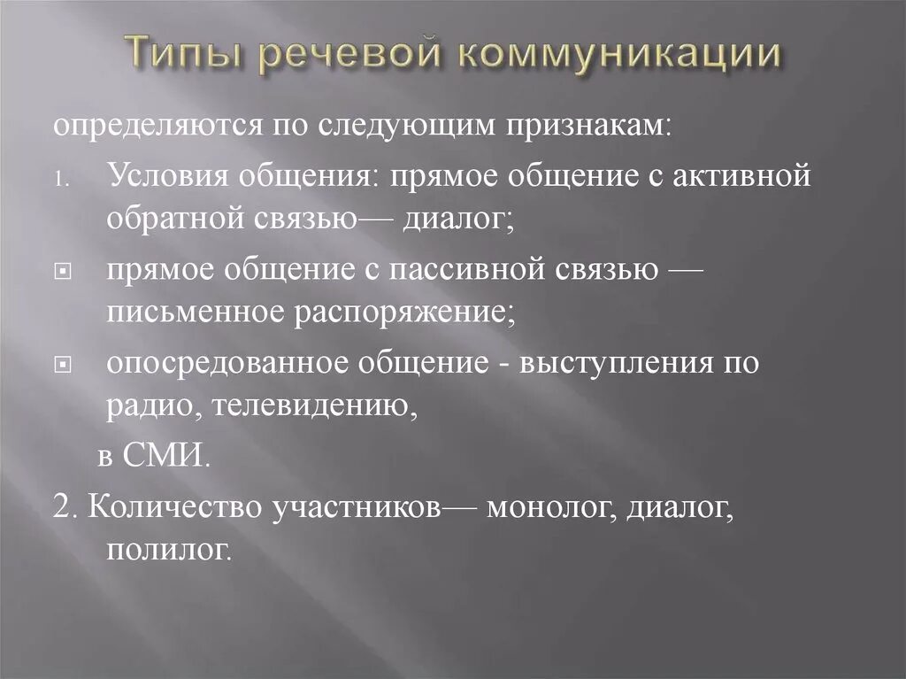 Закономерности речевого общения. Виды речевой коммуникации. Типы речевого общения. Признаки речевой коммуникации. Виды коммуникативной речи.