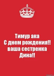 Дата рождения тимура