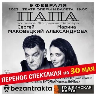 Спектакль папа с маковецким