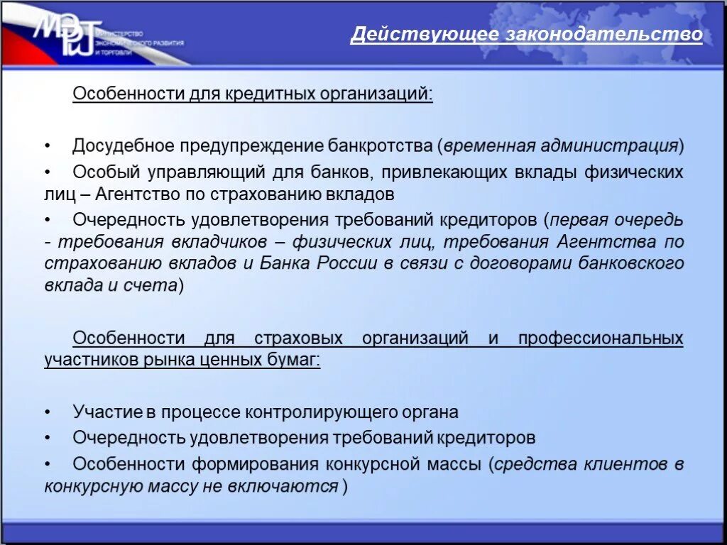 Особенности кредитных организаций. Банкротство кредитных организаций. Порядок банкротства кредитных организаций. Особенности несостоятельности кредитных организаций. Особенности несостоятельности отдельных категорий должников