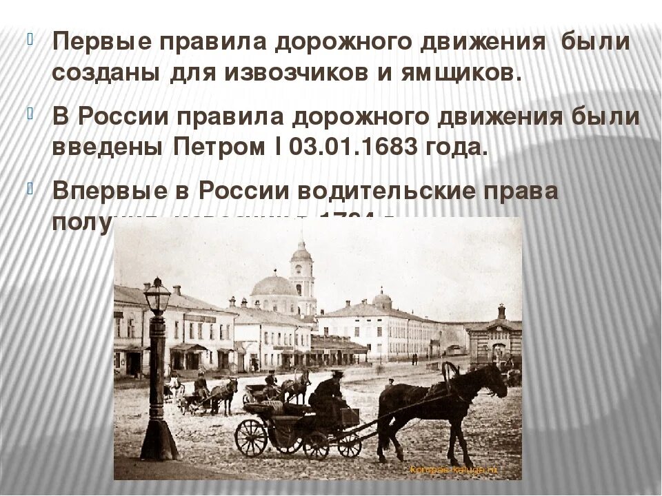 История правил дорожного движения. Первые дорожные движения. Первые правила дорожного движения в России. Дорожное движение в 18 веке.