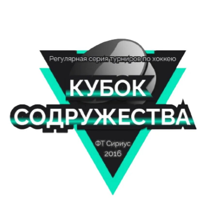 Кубок содружества по хоккею сочи 2024. Кубок Содружества. Кубок Содружества Сочи логотип. FMC Кубок Содружества. Кубок Содружества 2024 хоккей Сочи.