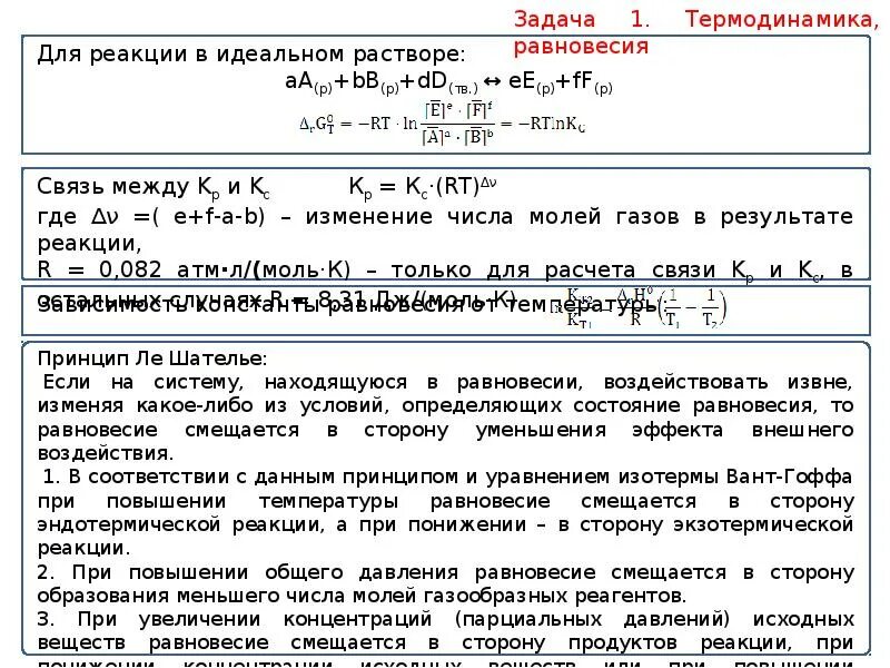Решение задач по термодинамике. Термодинамика задачи. задачи химической термодинамики. задачи термодинамика графики. задачи на термодинамику химия.