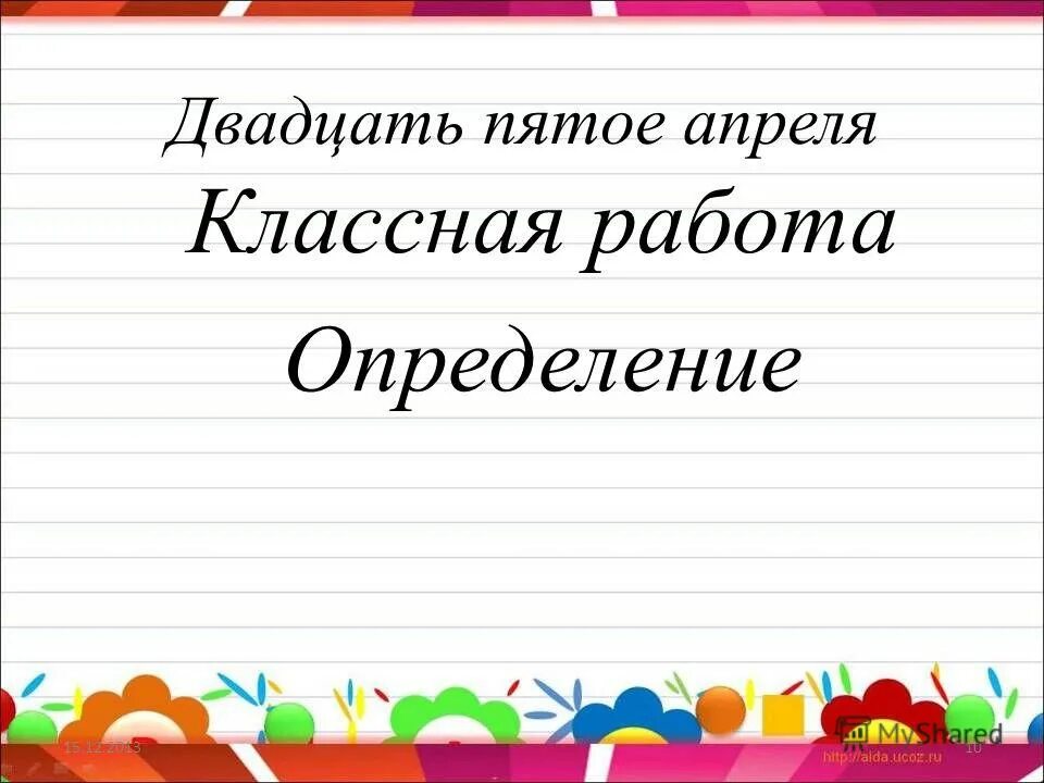 Добавлена 5 апреля