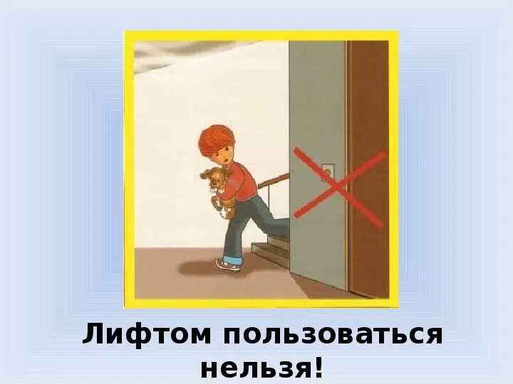 Нельзя пользоваться лифтом при пожаре. Запрещается пользоваться лифтом. Закрыть дверь при пожаре. Нельзя пользоваться лифтом при пожаре картинки для детей.