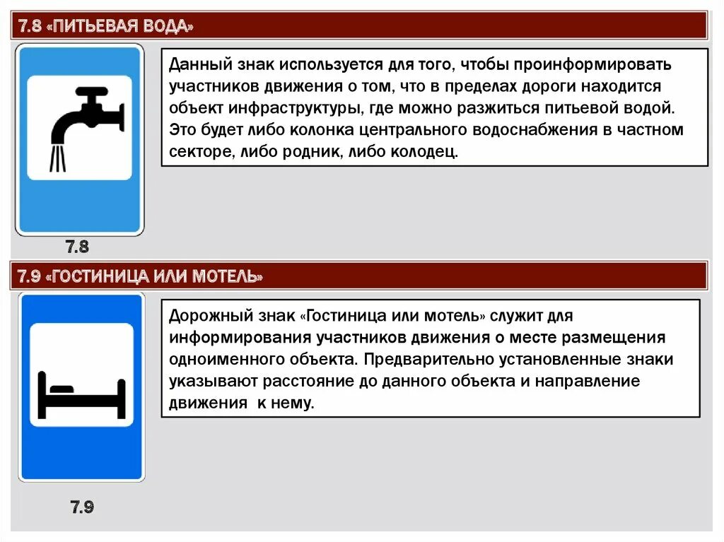 Смысл используемых знаков. Знаки устанавливаются для информирования. знаки сервиса питьевая вода. дорожный знак 7.9. гост знаков сервиса.