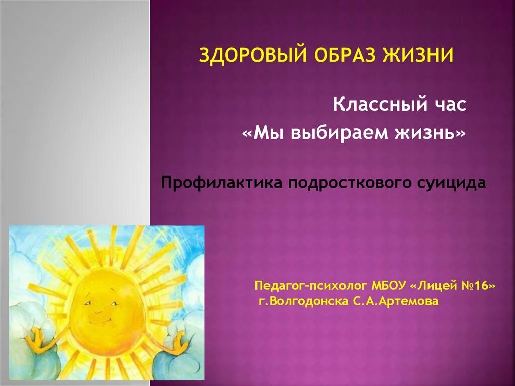 Разработка классного часа 7 класс. Профилактика суицида классный час. Классный час презентация. Выбираю жизнь.профилактика суицида. Классный час жизнь прекрасна.