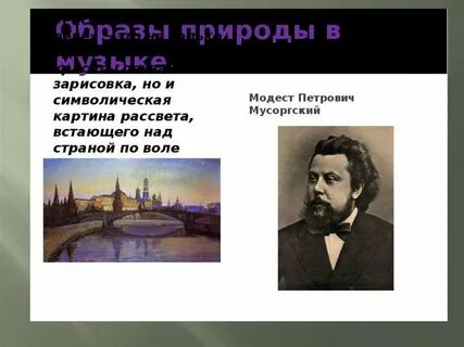 Произведение мусоргского рассвет на москве реке