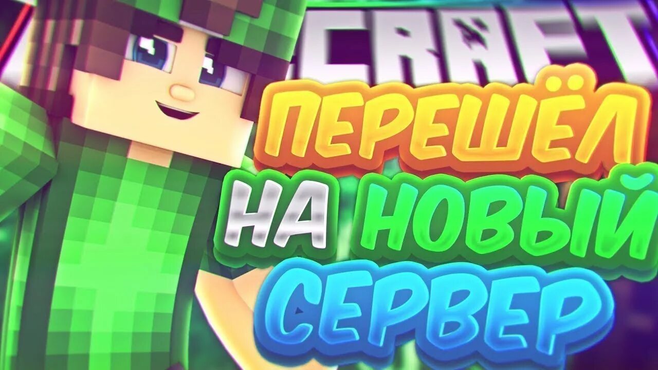 Мой сервер в майнкрафте. Превью новый сервер. обзор сервера майнкрафт. стрим на сервере майнкрафт. обзор сервера превью.