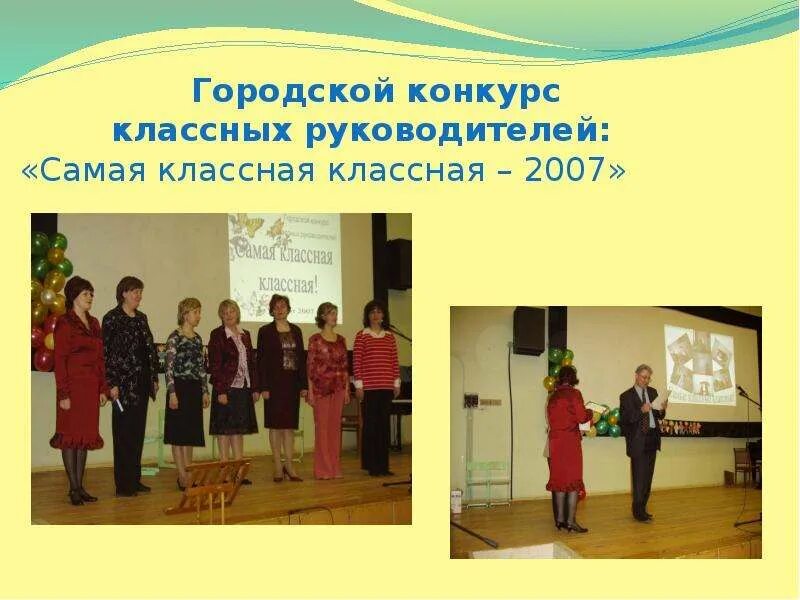 Выступление самый классный классный. Самый классный классный. самый классный классный конкурс. конкурс классных руководителей. классный классный руководитель конкурс.