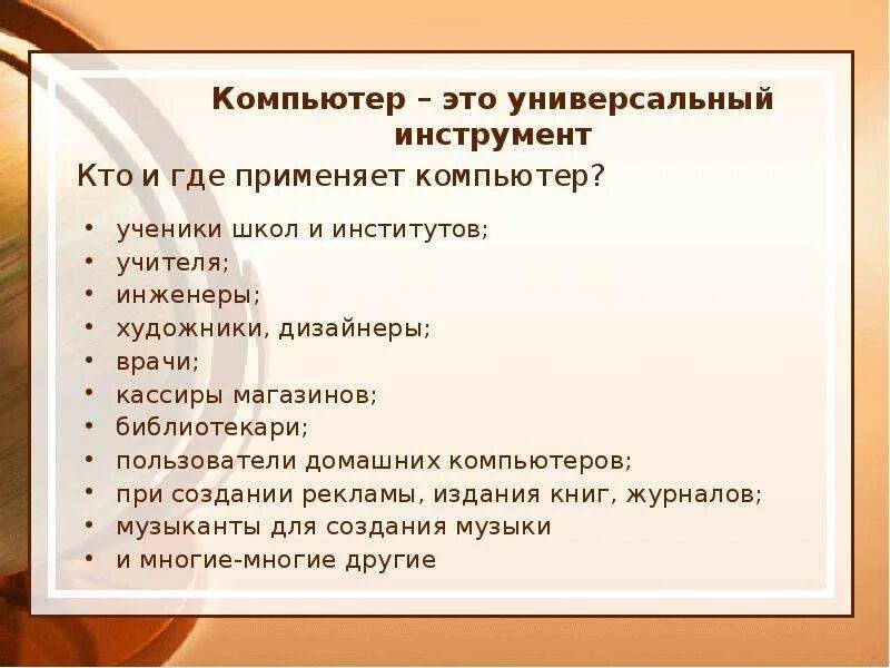 Почему используют компьютер. Где применяют компьютеры. где люди используют компьютер. где используется компьютер. профессии где применяется компьютер.