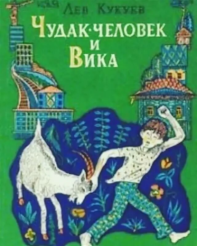 Человек чудак. Человек чудак. Образ чудака. Человек чудак. Чудаки 1973 грузия фильм эльдар шенгелая.