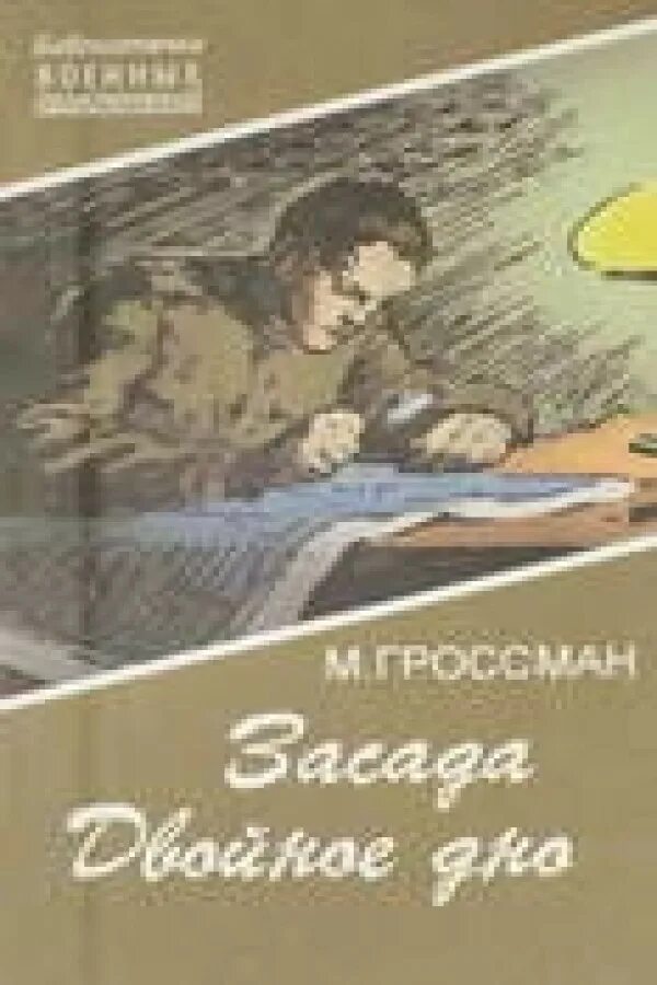 Жизненные истории читать двойное дно. Библиотечка военных приключений засада Гроссман. Книги марка Гроссмана.