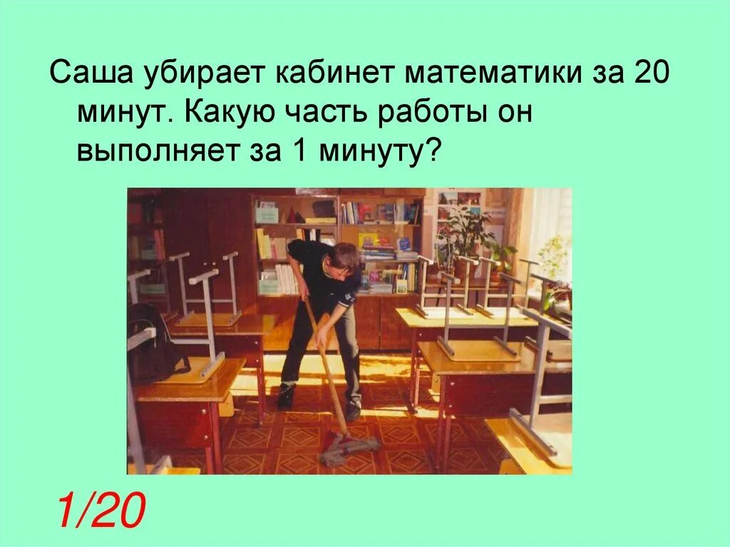 Математика за 20 минут. Ученики убирают кабинет. Работа за 20 минут. Последний убирает кабинет. Студент! Убери кабинет.