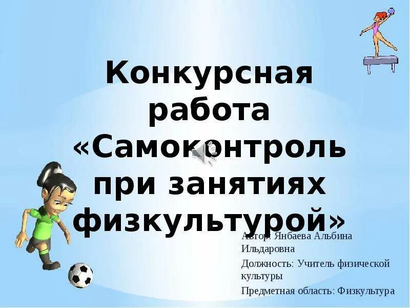 Самоконтроль при занятиях. Самоконтроль в физической культуре. самоконтроль это в физкультуре. самоконтроль при занятиях физической культурой. самоконтроль на уроках физической культуры.