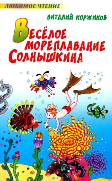 Книга коржик. Коржиков, в. т. весёлое Мореплавание Солнышкина. Коржиков веселое Мореплавание Солнышкина.