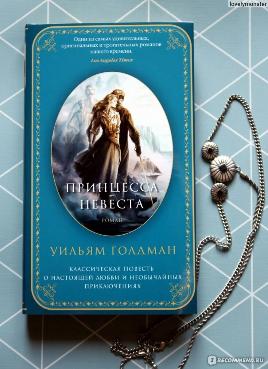 Книга невеста отзывы. Уильям Голдман принцесса-невеста. Книга принцесса невеста Уильям Голдман. Принцесса-невеста книга. Принцесса невеста Автор книги.