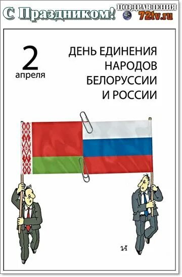 2 Апреля день единения народов. День единения народов Беларуси и России. 2 Апреля день единения народов Беларуси и России. 2 Апреля день единения народов картинки. Единение россии и беларуси сценарий