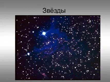 Презентация звезды 4 класс