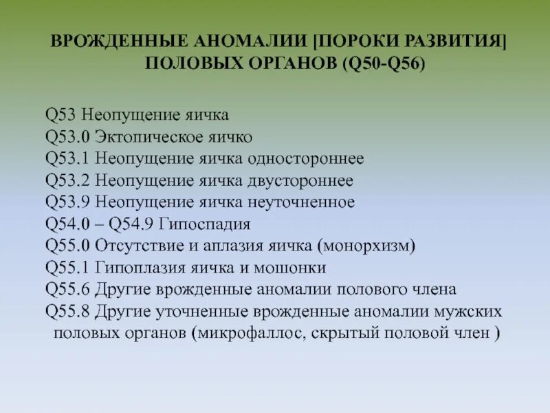 Врожденные пороки развития. Врожденные пороки и аномалии развития. Врожденные пороки развития половых органов.