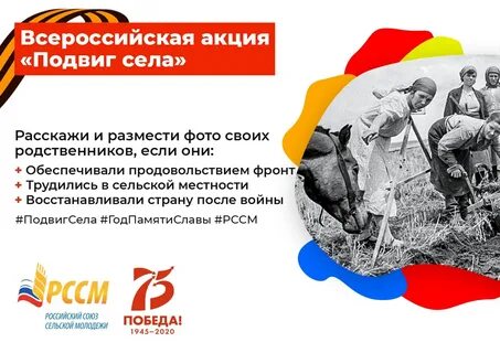 Подвиг села