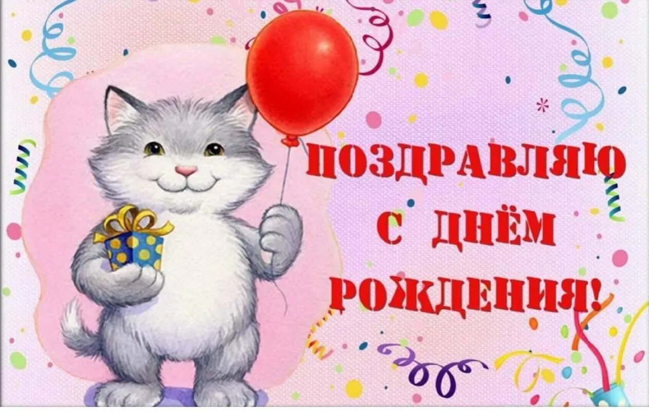 Открытка с котами поздравления. Поздравления с днём рождения. Поздравления с днём рождения открытки. Поздравление с днем рождения с котом. Аткрытка с днём ражденья..