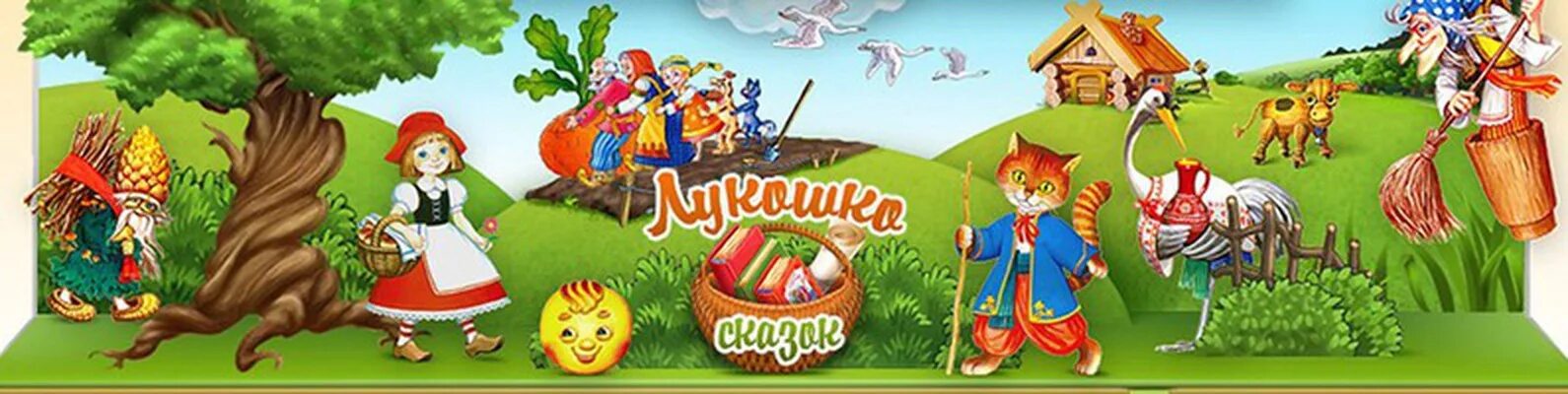 Корзинка мультяшная. Сказочное лукошко. Корзина из сказки. Корзинка сказок. Книжки в корзинке для детей.