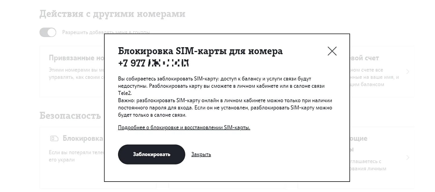 Заблокировать сим карту теле2. Блокировка номера теле2. Заблокировать номер теле2. Теле2 заблокировать сим карту самостоятельно. Как разблокировать свой номер телефона