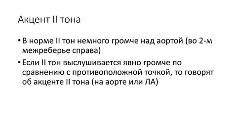 Акцент тона