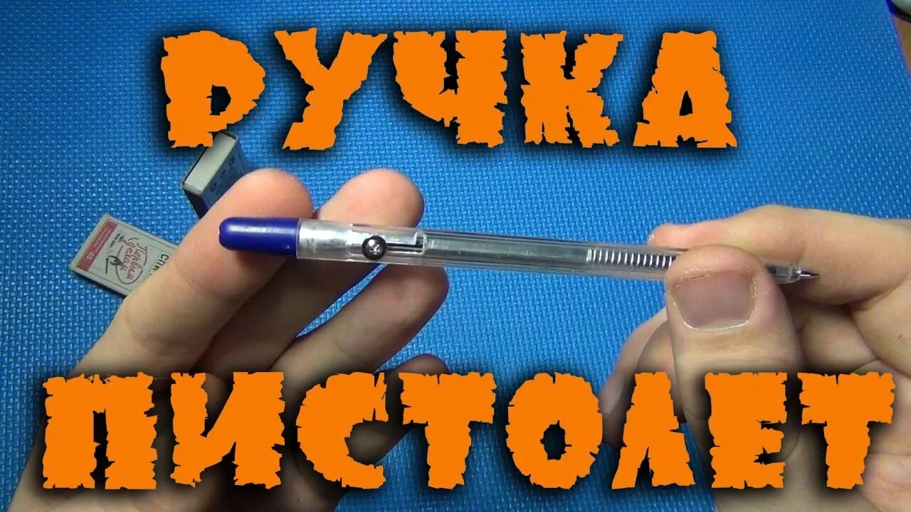 Как сделать ашку из ручки. Оружие из ручки. пистолет из ручки. самоделки из ручки. самодельный пистолет из ручки.