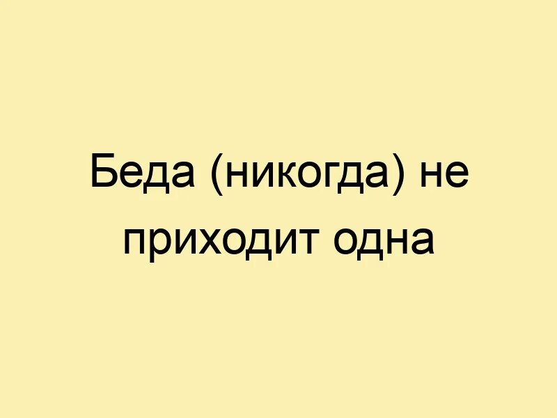 Беда никогда не приходит одна. Одна беда не приходит одна. Беда не приходит одна картинка. Беда никогда не приходит одна картинка. Пришла беда большая беда