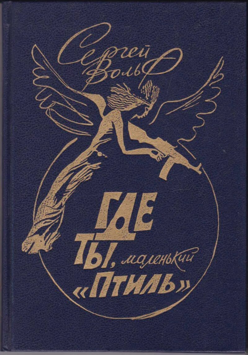 Где вольф. Птиль. детские книги вольфа. где ты маленький птиль.