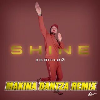 Песню звонкий shine