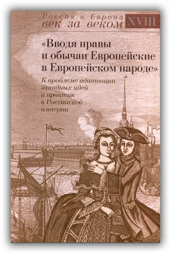 Книги была введена. Книги 18 века Европа. Обычаи и нравы Западной Европы. Европа нравы.