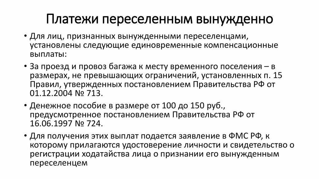 Компенсационные выплаты переселенным вынужденно. Компенсационные выплаты по социальному обеспечению схема. Компенсации вынужденным переселенцам. Компенсационные выплаты беженцам. Компенсации гражданам рф