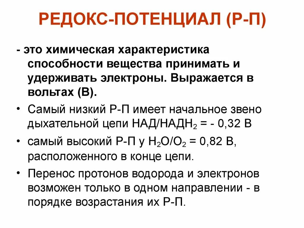 Имеют большой потенциал. Понятие о Редокс потенциале. Редокс-потенциалы компонентов дыхательной цепи. Окислительно восстановительный Редокс потенциал. Редокс потенциал дыхательной цепи.