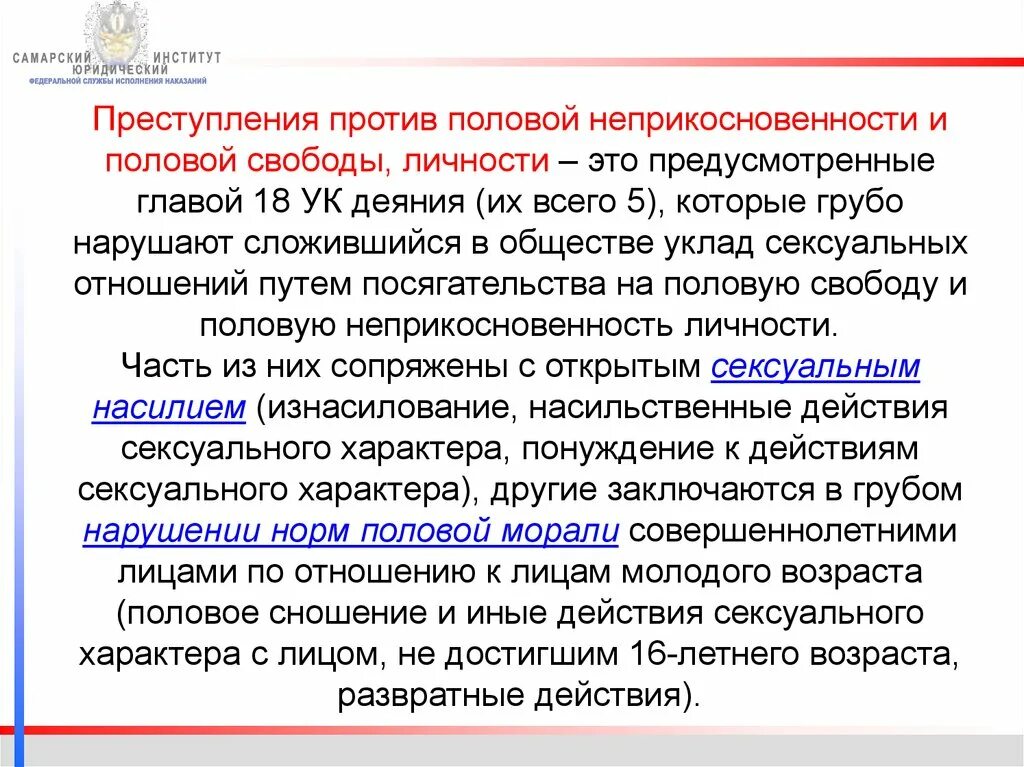 Преступление против личности наказание. Половая Свобода и половая неприкосновенность.