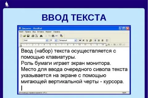 Для ввода текстов в память компьютера