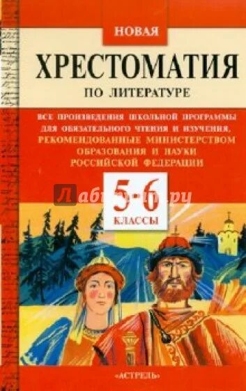 Произведения отечественной литературы 5 класс. Новая хрестоматия по литературе 5-6 классы. Хрестоматия по литературе 5 классы. Хрестоматия 5-6 класс по литературе. Хрестоматия 5 класс по литературе.